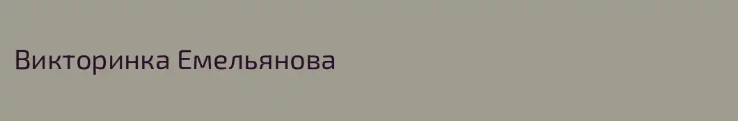 Викторинка Емельянова